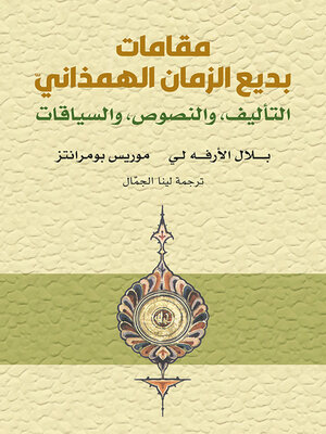 cover image of مقامات بديع الزمان الهمذاني : التأليف
